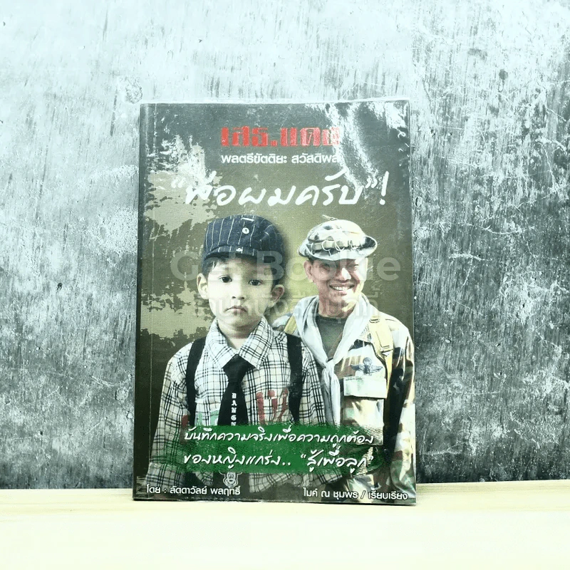 เสธ.แดง พ่อผมครับ รูปที่ 1