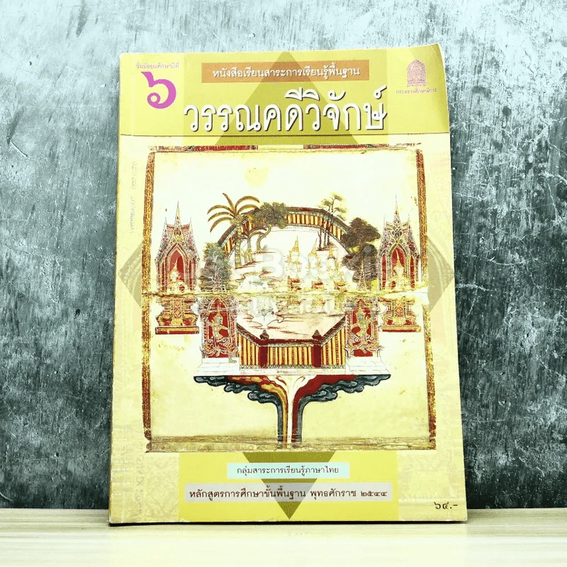 วรรณคดีวิจักษ์ ชั้นมัธยมศึกษาปีที่ 6 รูปที่ 1