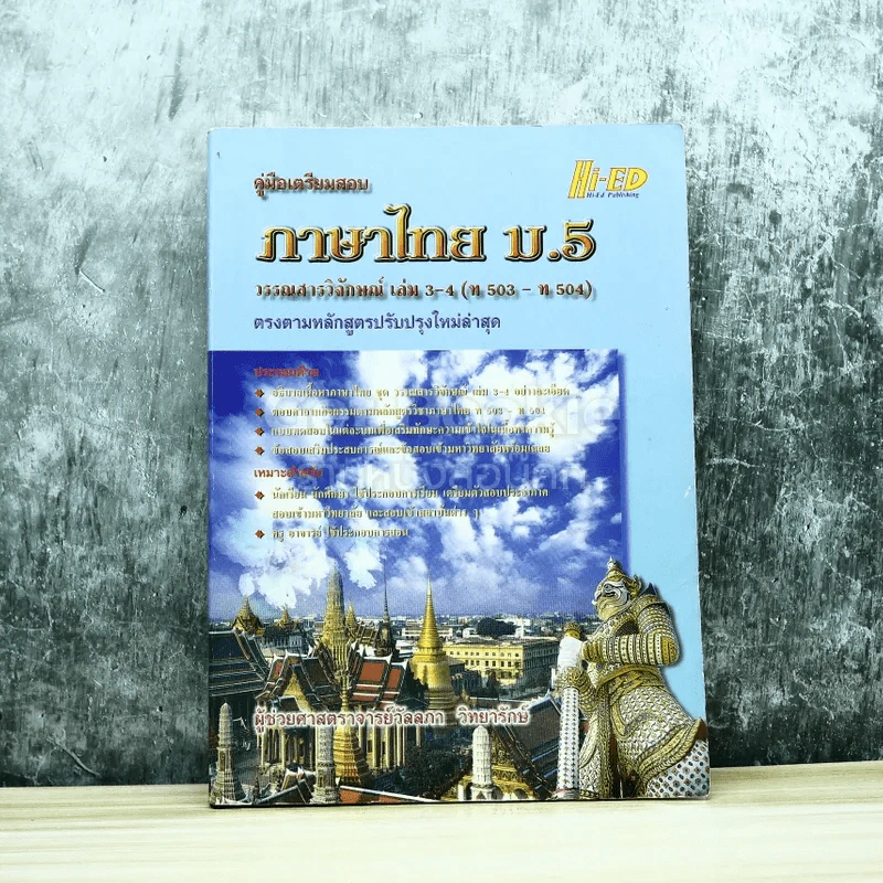 ภาษาไทย ม.5 วรรณสารวิจักษณ์ เล่ม 3-4 รูปที่ 1