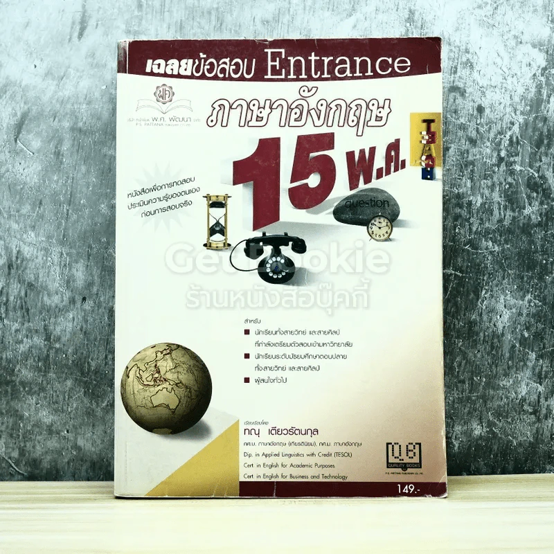 เฉลยข้อสอบ Entrance ภาษาอังกฤษ 15 พ.ศ. รูปที่ 1