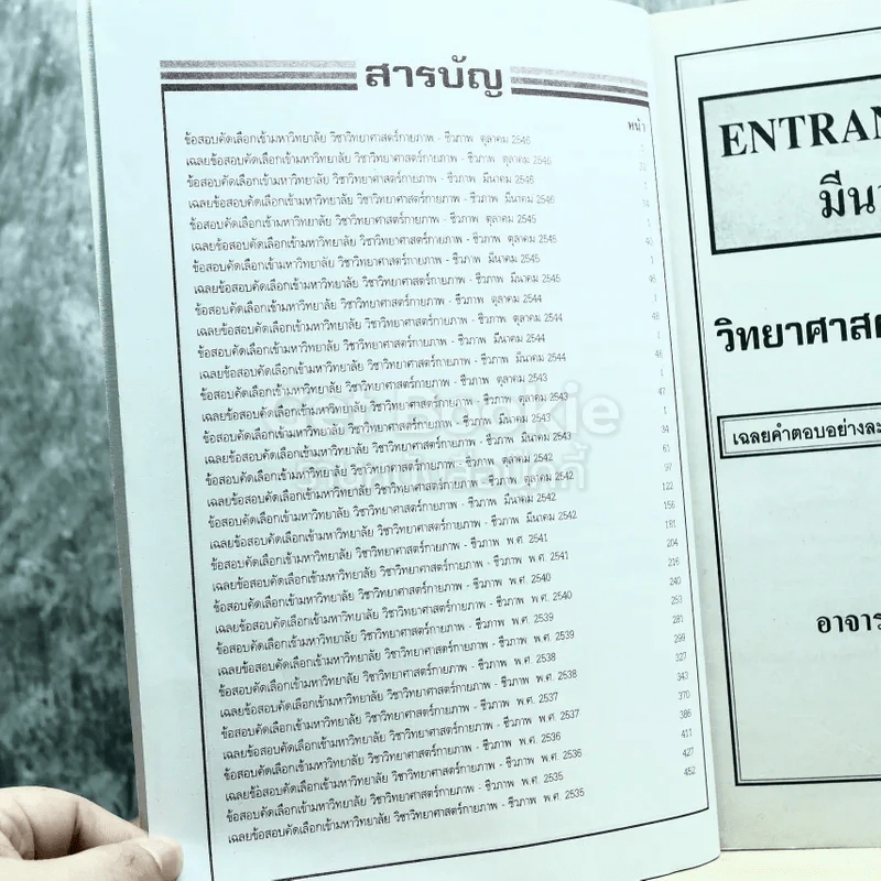 เฉลย entrance 13 ปี วิทยายศาสตร์กายภาพ ชีวภาพ รูปที่ 6