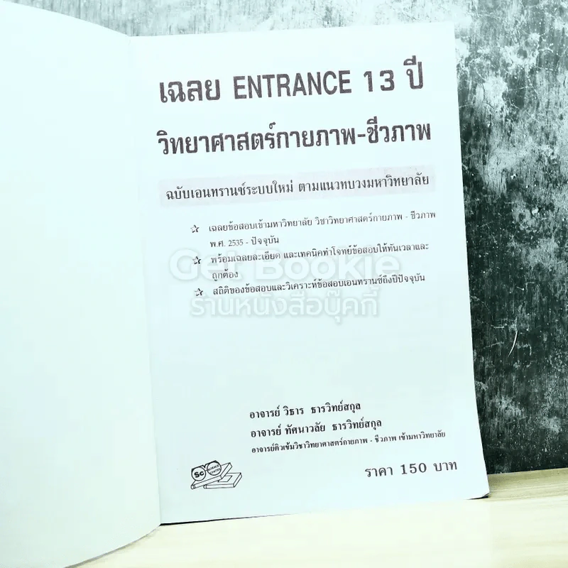 เฉลย entrance 13 ปี วิทยายศาสตร์กายภาพ ชีวภาพ รูปที่ 4