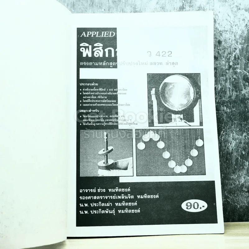 ฟิสิกส์ 1 ว422 รูปที่ 5