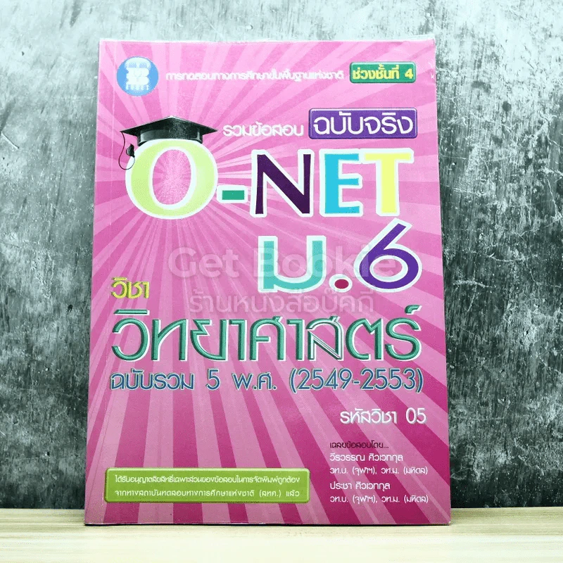 รวมข้อสอบฉบับจริง O-NET ม.6 วิชาสังคมศึกษา ศาสนาและวัฒนธรรม ฉบับรวม 5 พ.ศ.(2549-2553) รูปที่ 1