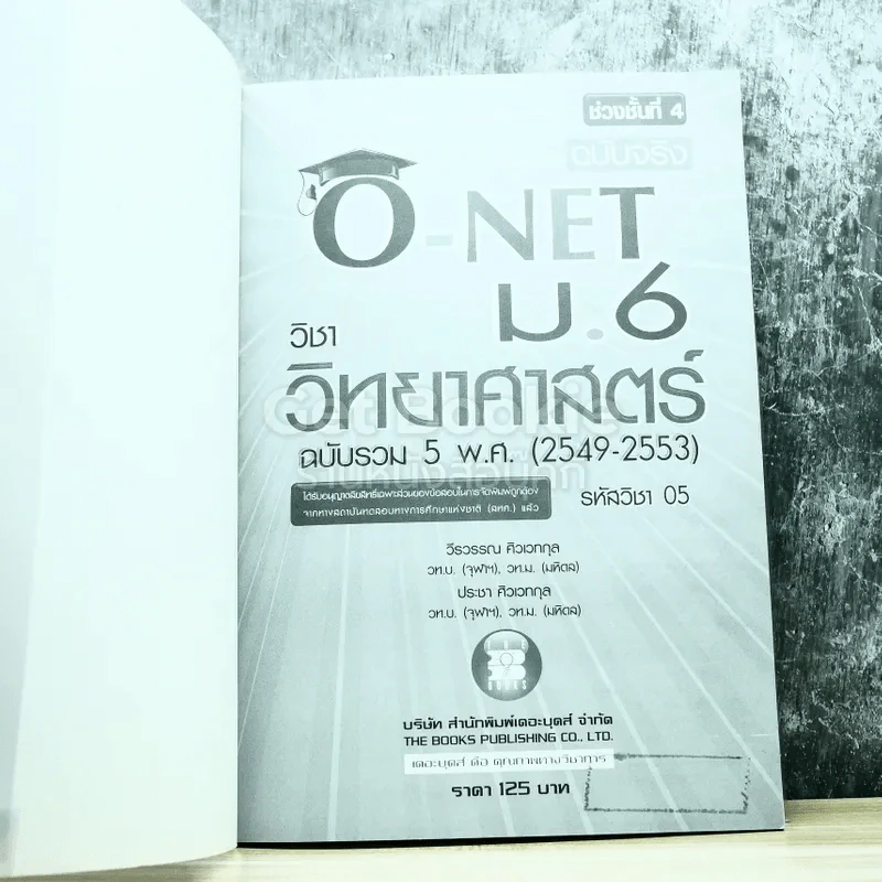 รวมข้อสอบฉบับจริง O-NET ม.6 วิชาสังคมศึกษา ศาสนาและวัฒนธรรม ฉบับรวม 5 พ.ศ.(2549-2553) รูปที่ 3