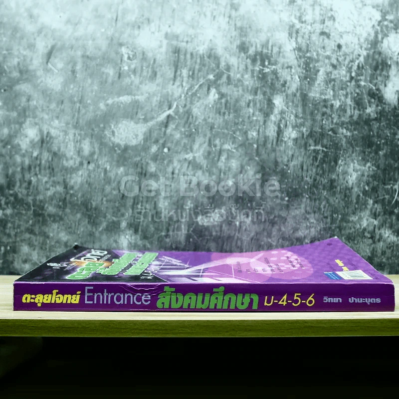 ตะลุยโจทย์ Entrance สังคมศึกษา ศาสนาและวัฒนธรรม ม.4-5-6 รูปที่ 2