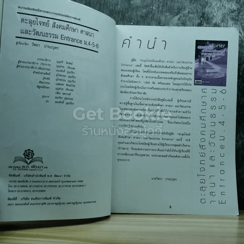 ตะลุยโจทย์ Entrance สังคมศึกษา ศาสนาและวัฒนธรรม ม.4-5-6 รูปที่ 5