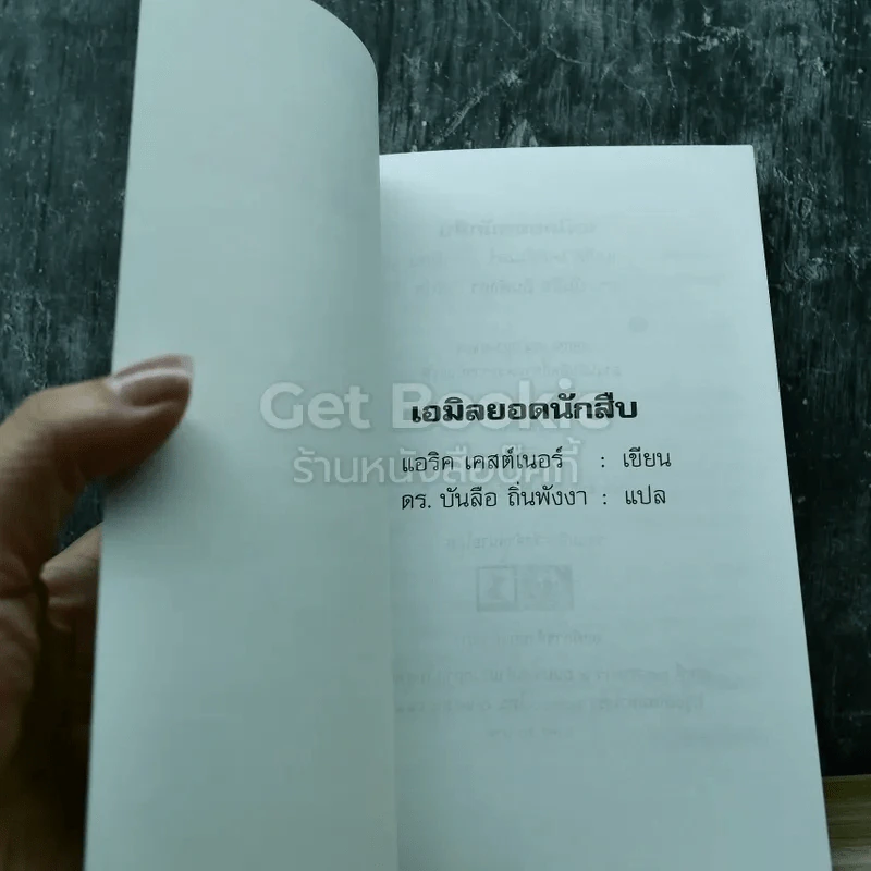 เอมิลยอดนักสืบ หนังสือใหม่มือหนึ่ง รูปที่ 3