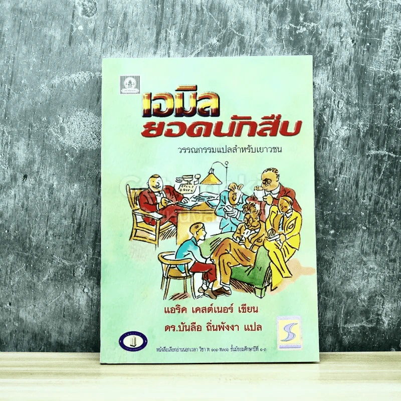 เอมิลยอดนักสืบ หนังสือใหม่มือหนึ่ง รูปที่ 1