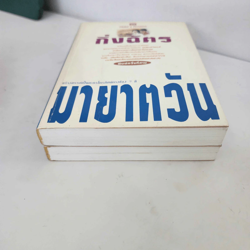 มายาตวัน 2 เล่มจบ - กิ่งฉัตร รูปที่ 3