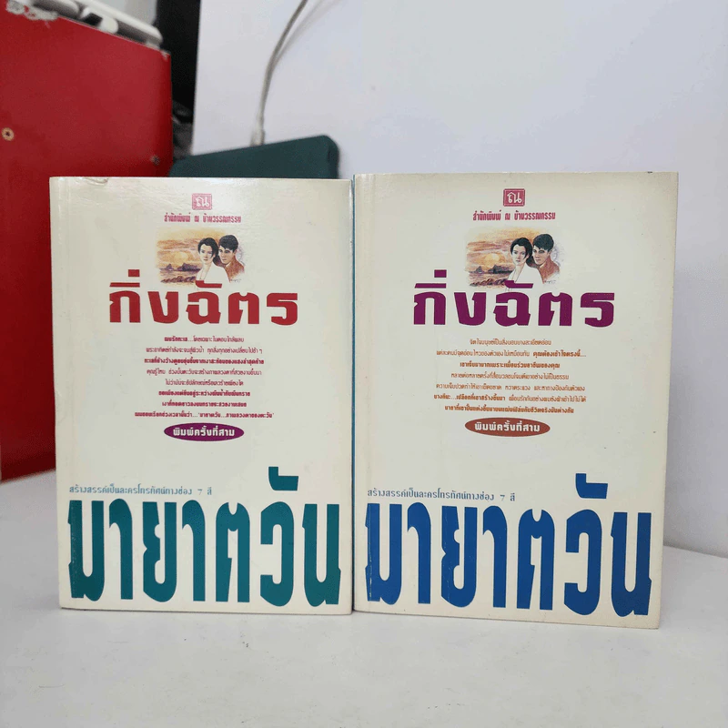 มายาตวัน 2 เล่มจบ - กิ่งฉัตร รูปที่ 1
