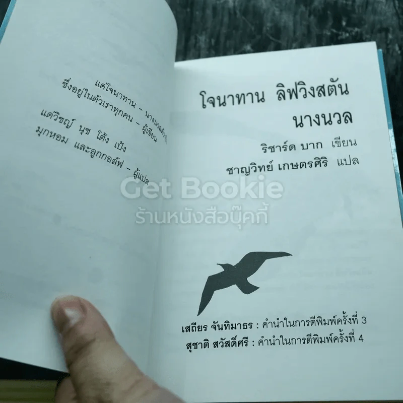 โจนาทาน ลิฟวิงสตัน นางนวล รูปที่ 5