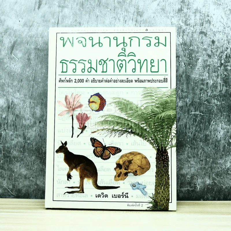 พจนานุกรมธรรมชาติวิทยา รูปที่ 1