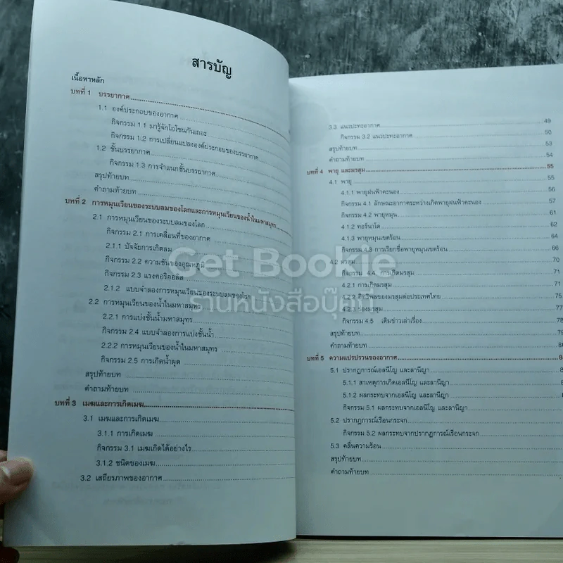 โลก ดาราศาสตร์ และอวกาศ เล่ม 2 ชั้นมัธยมศึกษาปีที่ 4-6 รูปที่ 6