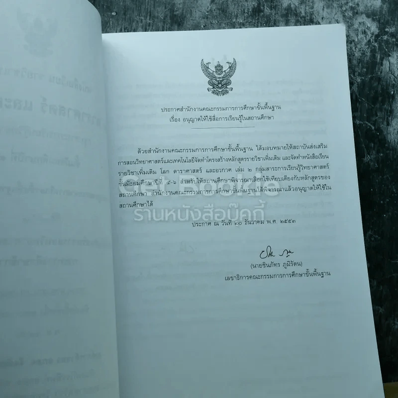 โลก ดาราศาสตร์ และอวกาศ เล่ม 2 ชั้นมัธยมศึกษาปีที่ 4-6 รูปที่ 4