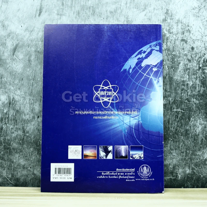 โลก ดาราศาสตร์ และอวกาศ เล่ม 2 ชั้นมัธยมศึกษาปีที่ 4-6 รูปที่ 8