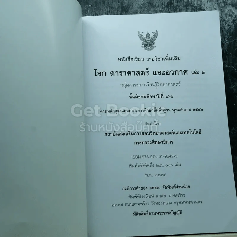 โลก ดาราศาสตร์ และอวกาศ เล่ม 2 ชั้นมัธยมศึกษาปีที่ 4-6 รูปที่ 3