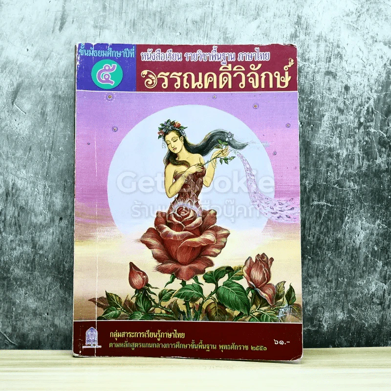 วรรณคดีวิจักษ์ ชั้นมัธยมศึกษาปีที่ 5 รูปที่ 1