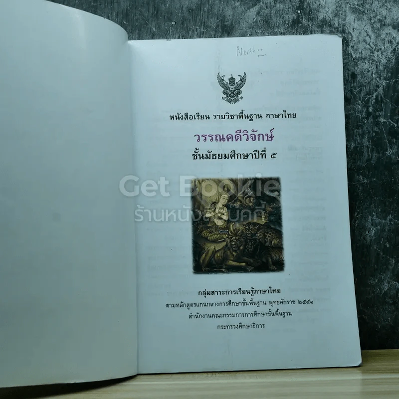 วรรณคดีวิจักษ์ ชั้นมัธยมศึกษาปีที่ 5 รูปที่ 3