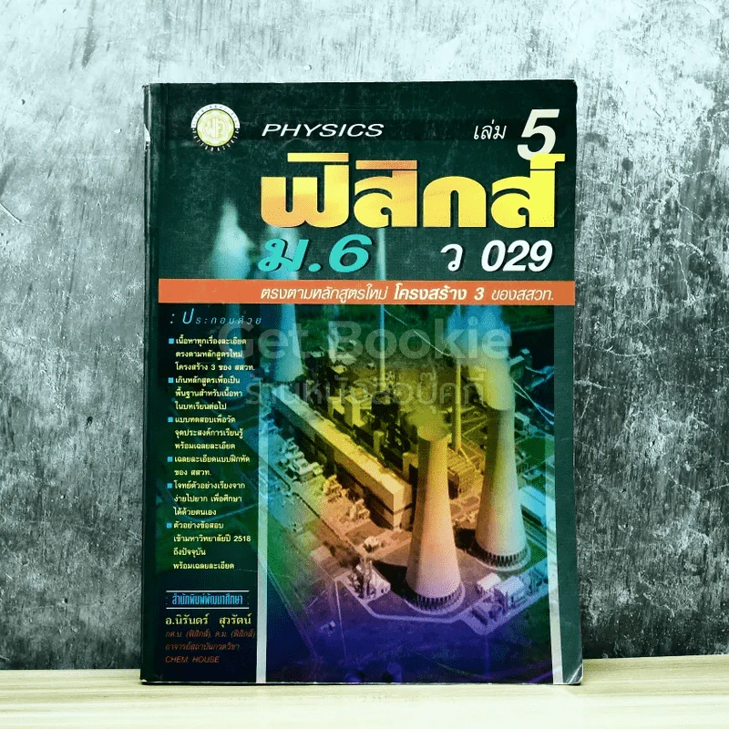 ฟิสิกส์ เล่ม 5 ม.6 รูปที่ 1