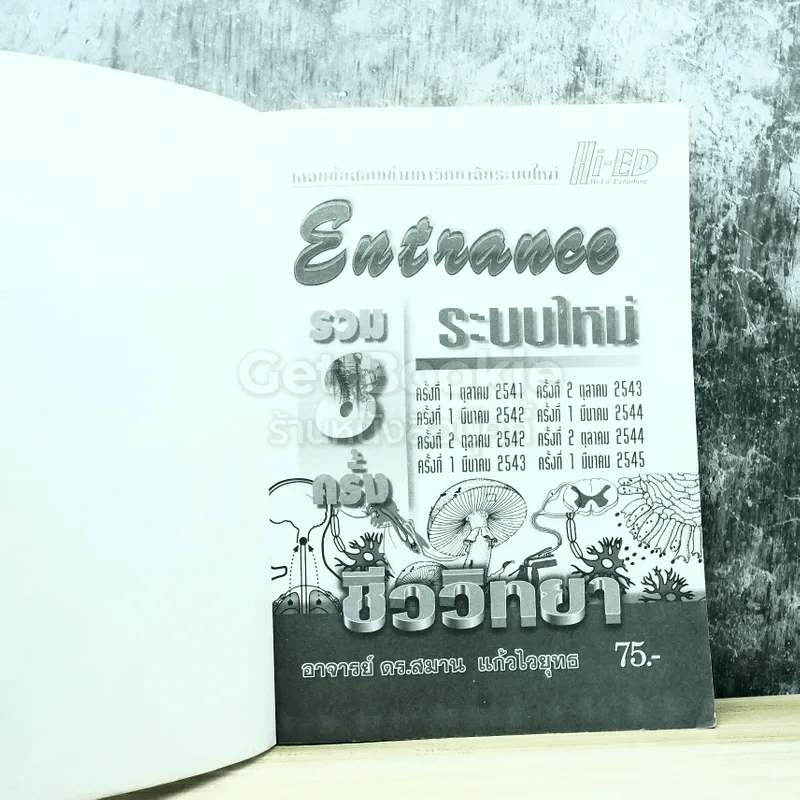 Entrance รวม 8 ครั้ง ระบบใหม่ 2541-2545 ชีววิทยา รูปที่ 4