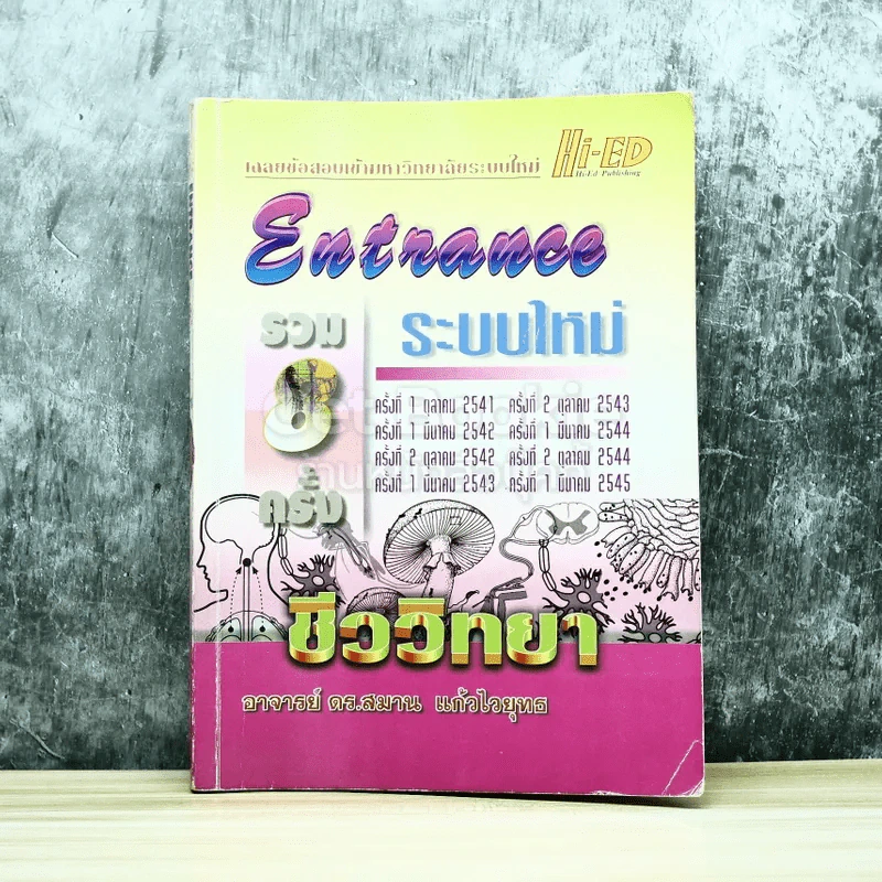 Entrance รวม 8 ครั้ง ระบบใหม่ 2541-2545 ชีววิทยา รูปที่ 1