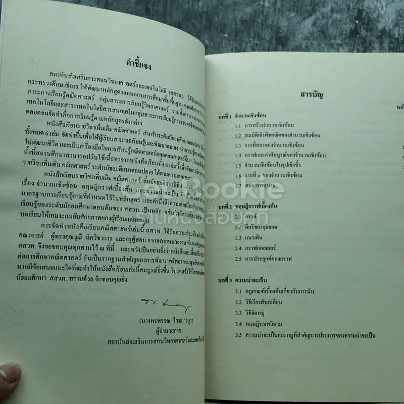 คณิตศาสตร์ เล่ม 4 ชั้นมัธยมศึกษาปีที่ 4-6 รูปที่ 5