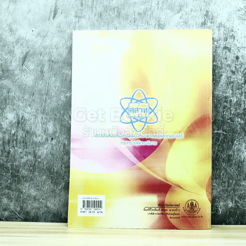 คณิตศาสตร์ เล่ม 4 ชั้นมัธยมศึกษาปีที่ 4-6 รูปที่ 8