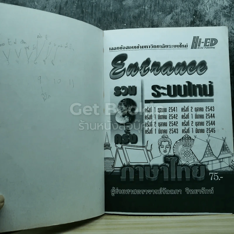 Entrance รวม 8 ครั้ง ระบบใหม่ 2541-2545 ภาษาไทย รูปที่ 3