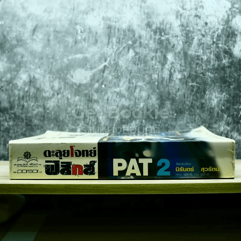 ตะลุยโจทย์ฟิสิกส์ ม.4-5-6 Entrance PAT2 รูปที่ 2