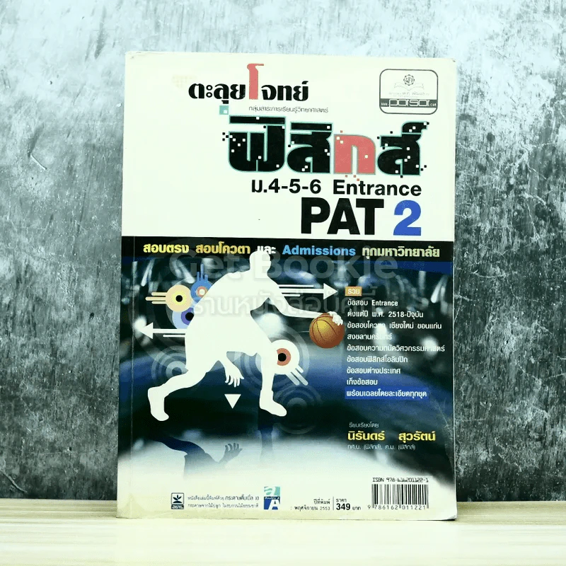 ตะลุยโจทย์ฟิสิกส์ ม.4-5-6 Entrance PAT2 รูปที่ 1