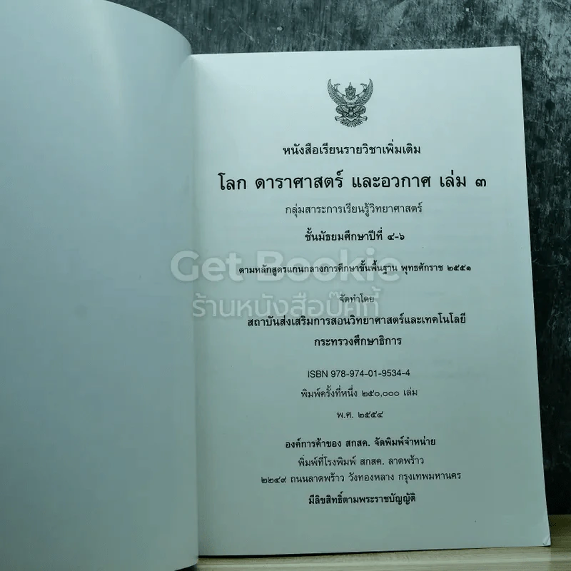 โลก ดาราศาสตร์ และอวกาศ เล่ม 3 ชั้นมัธยมศึกษาปีที่ 4-6 รูปที่ 3