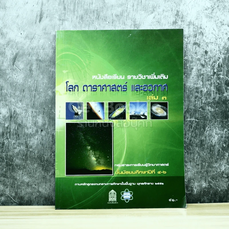 โลก ดาราศาสตร์ และอวกาศ เล่ม 3 ชั้นมัธยมศึกษาปีที่ 4-6 รูปที่ 1