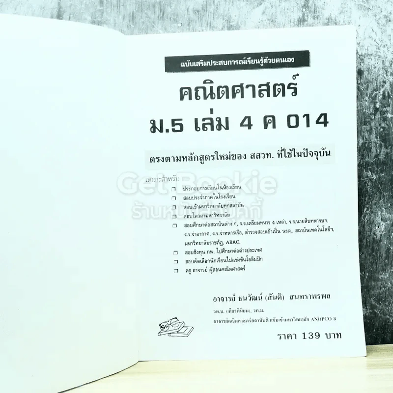 คณิตศาสตร์ ม.5 เล่ม 2 ค014 รูปที่ 3