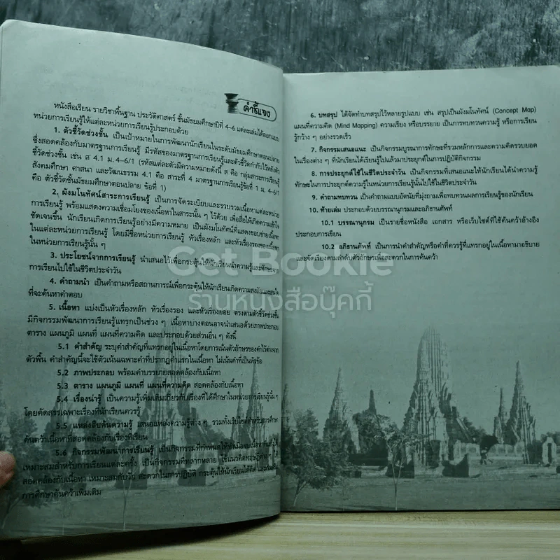 ประวัติศาสตร์ ม.4-6 เล่ม 1 รูปที่ 5