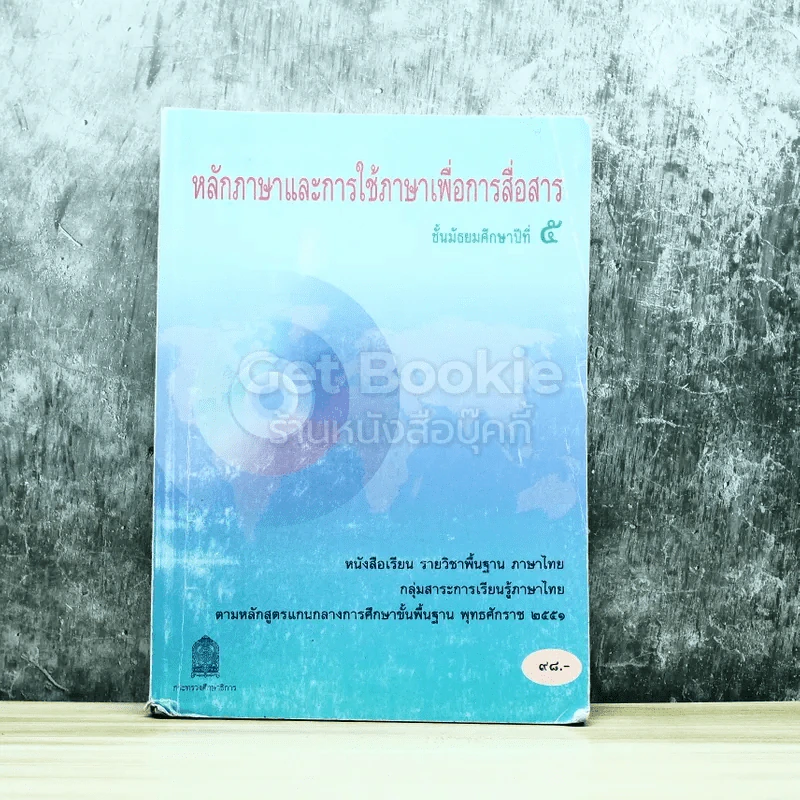 หลักภาษาและการใช้ภาษาเพื่อการสื่อสาร ชั้นมัธยมศึกษาปีที่ 5 รูปที่ 1
