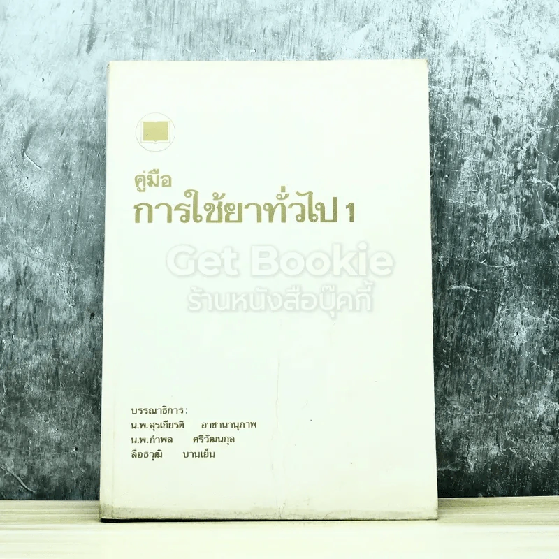 คู่มือการใช้ยาทั่วไป1 รูปที่ 1