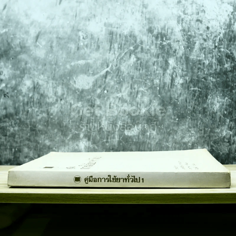 คู่มือการใช้ยาทั่วไป1 รูปที่ 2