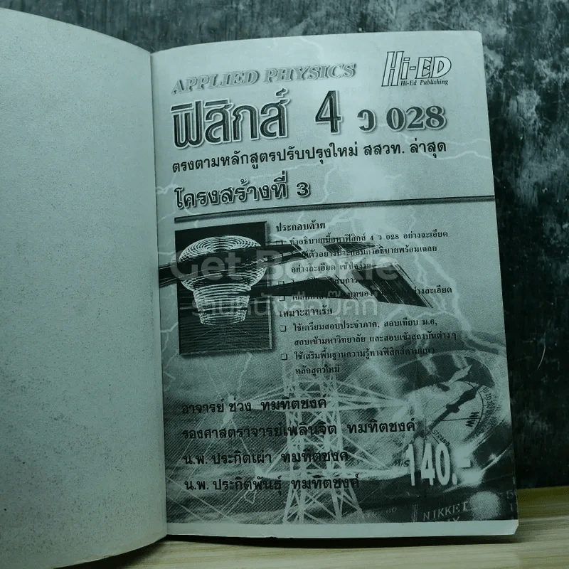 ฟิสิกส์ 4 ว028 รูปที่ 4