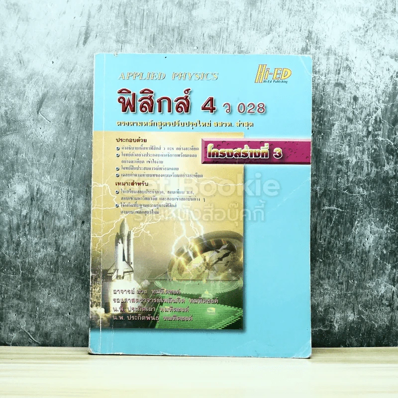 ฟิสิกส์ 4 ว028 รูปที่ 1