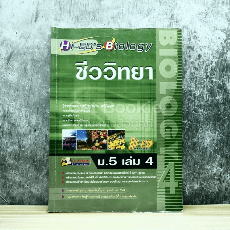 ชีววิทยา ม.5 เล่ม 4 รูปที่ 1