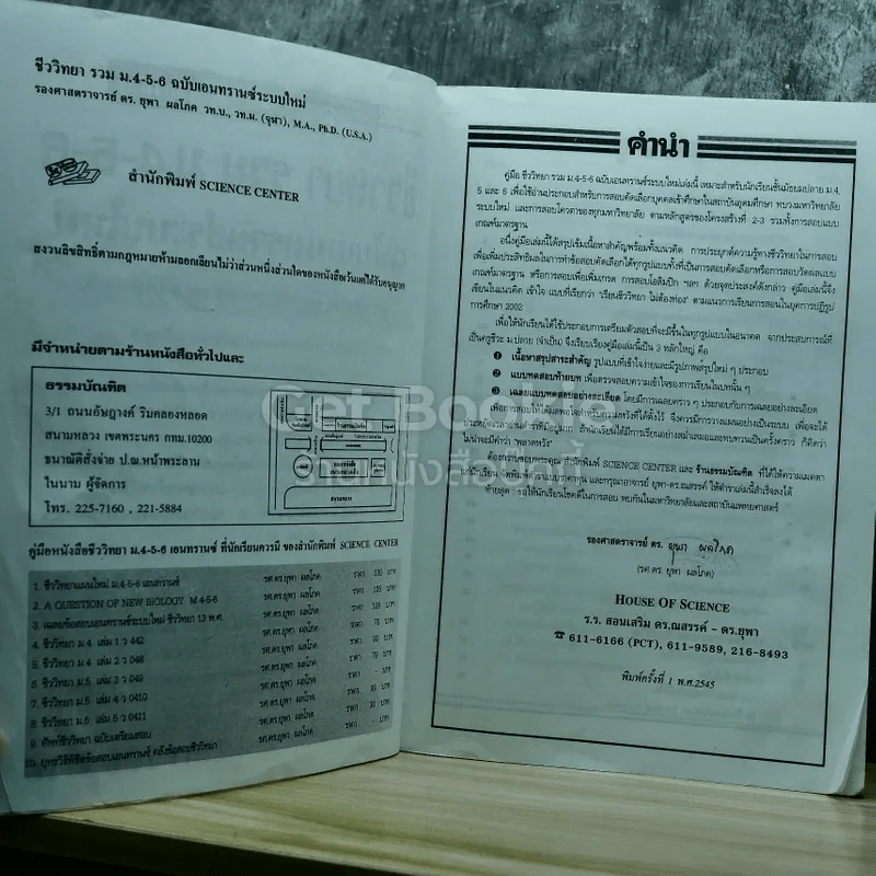 ชีววิทยารวม ม.4-5-6 ฉบับเอนทรานซ์ระบบใหม่ รูปที่ 5
