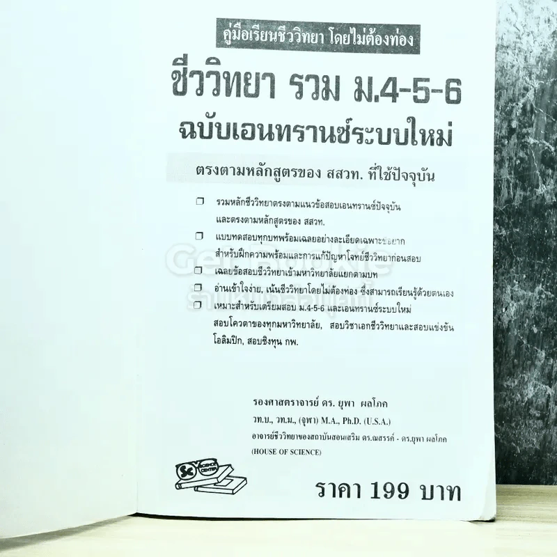 ชีววิทยารวม ม.4-5-6 ฉบับเอนทรานซ์ระบบใหม่ รูปที่ 4