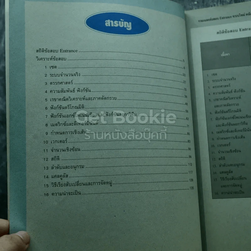 รวมเฉลยข้อสอบ Entrance ระบบใหม่ คณิตศาสตร์ 1 รูปที่ 5