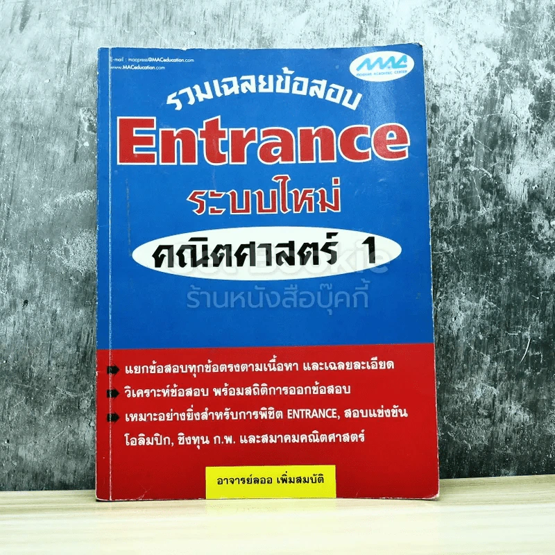 รวมเฉลยข้อสอบ Entrance ระบบใหม่ คณิตศาสตร์ 1 รูปที่ 1