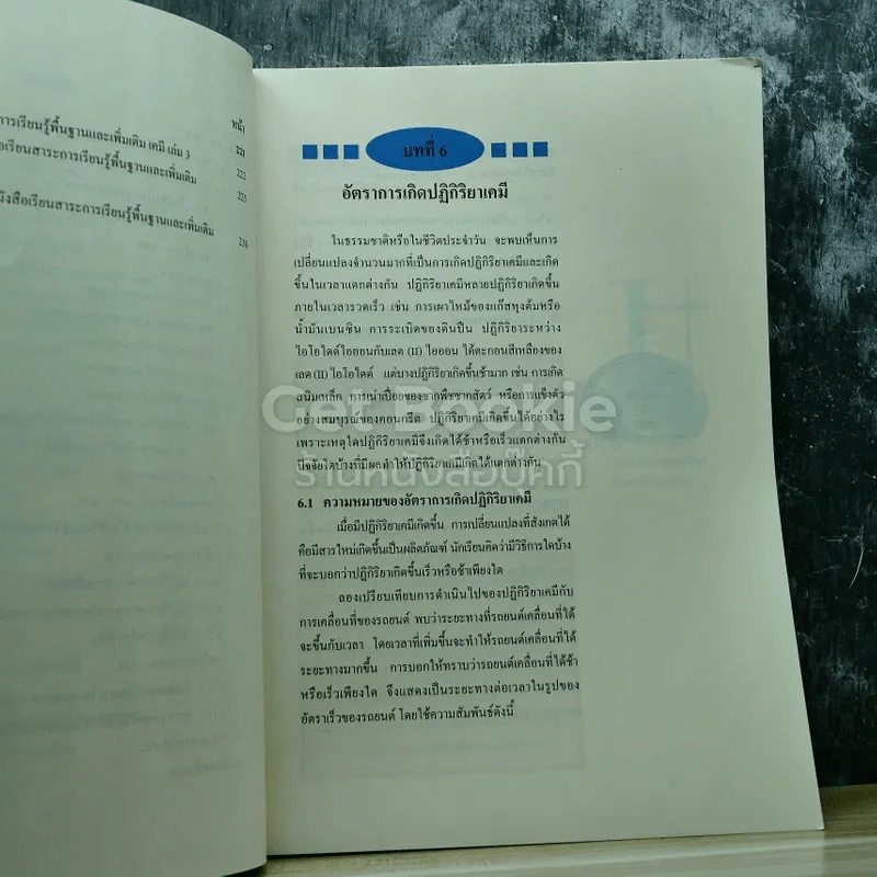 เคมี เล่ม 3 ชั้นมัธยมศึกษาปีที่ 5 รูปที่ 8