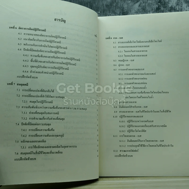เคมี เล่ม 3 ชั้นมัธยมศึกษาปีที่ 5 รูปที่ 6