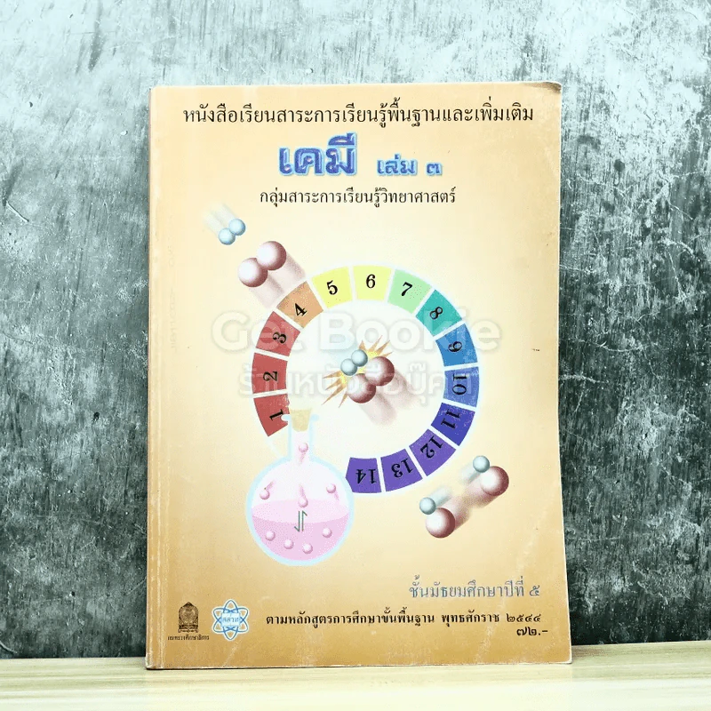 เคมี เล่ม 3 ชั้นมัธยมศึกษาปีที่ 5 รูปที่ 1
