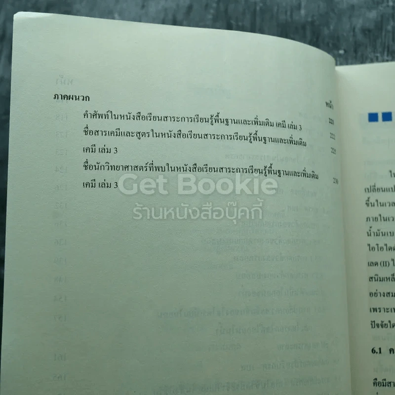 เคมี เล่ม 3 ชั้นมัธยมศึกษาปีที่ 5 รูปที่ 7