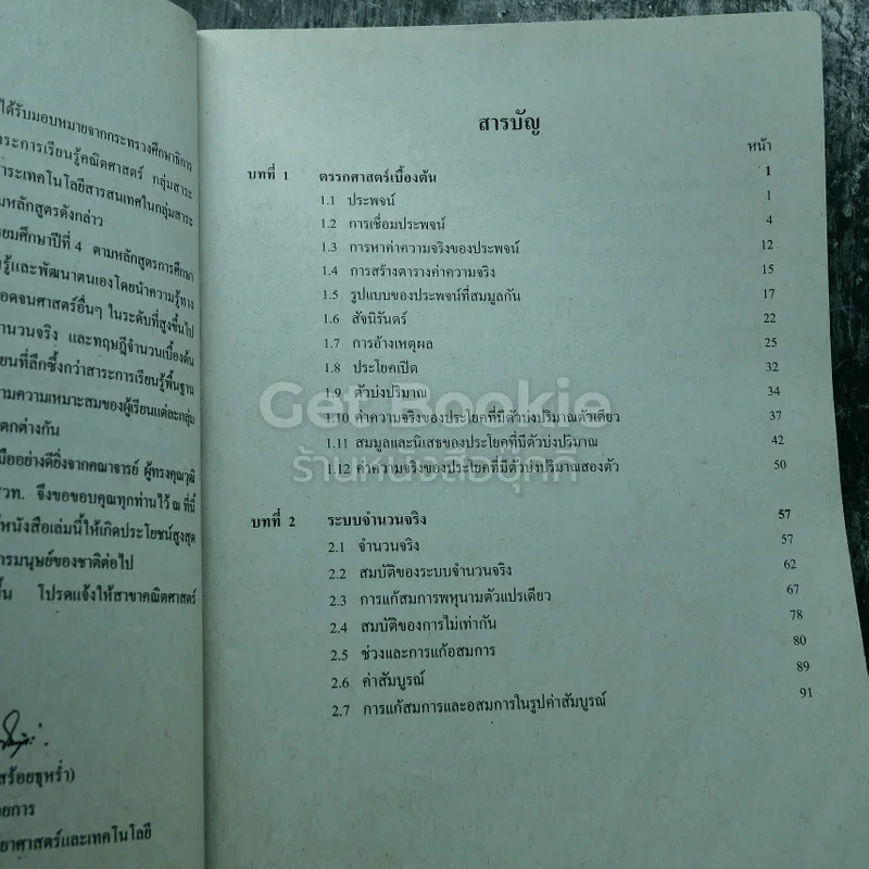 คณิตศาสตร์ เล่ม 1 ชั้นมัธยมศึกษาปีที่ 4 รูปที่ 8